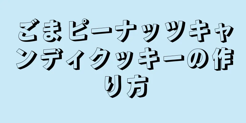 ごまピーナッツキャンディクッキーの作り方