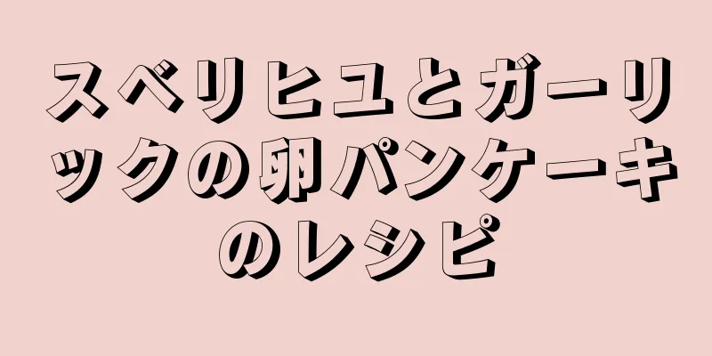 スベリヒユとガーリックの卵パンケーキのレシピ