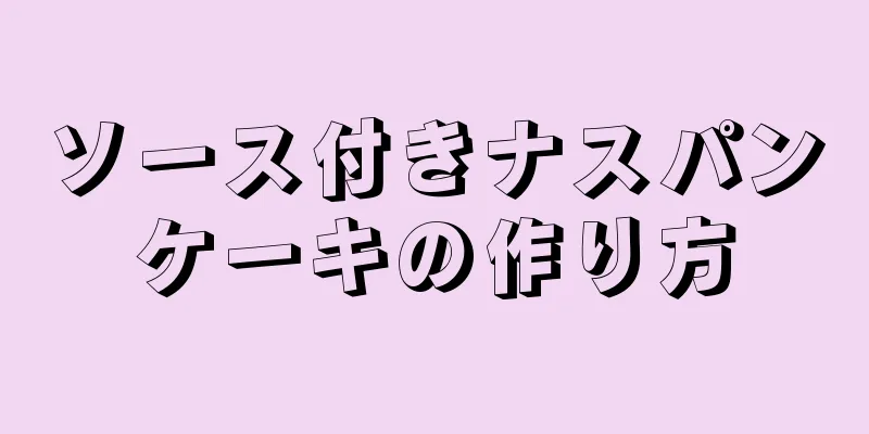 ソース付きナスパンケーキの作り方