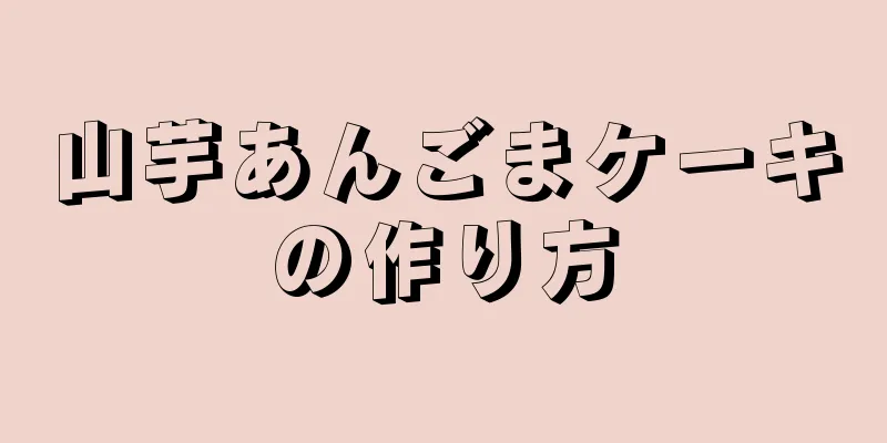 山芋あんごまケーキの作り方