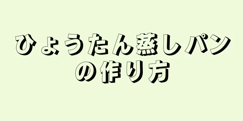 ひょうたん蒸しパンの作り方