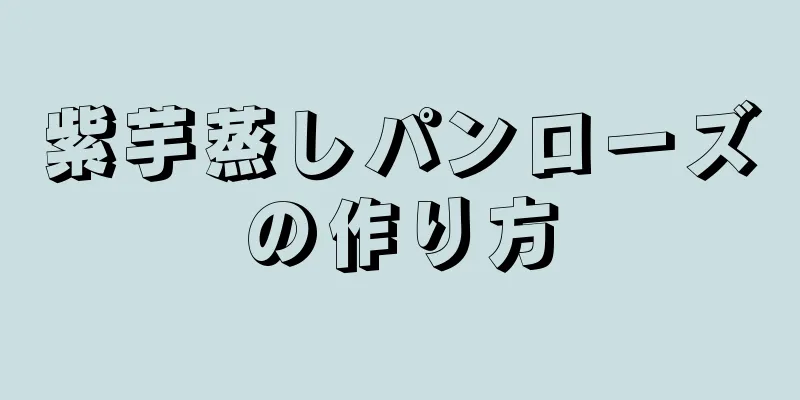 紫芋蒸しパンローズの作り方