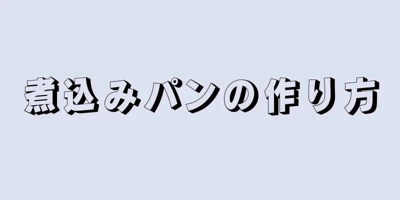 煮込みパンの作り方