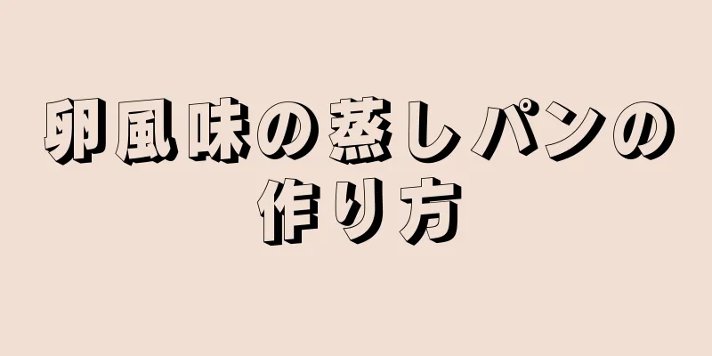 卵風味の蒸しパンの作り方