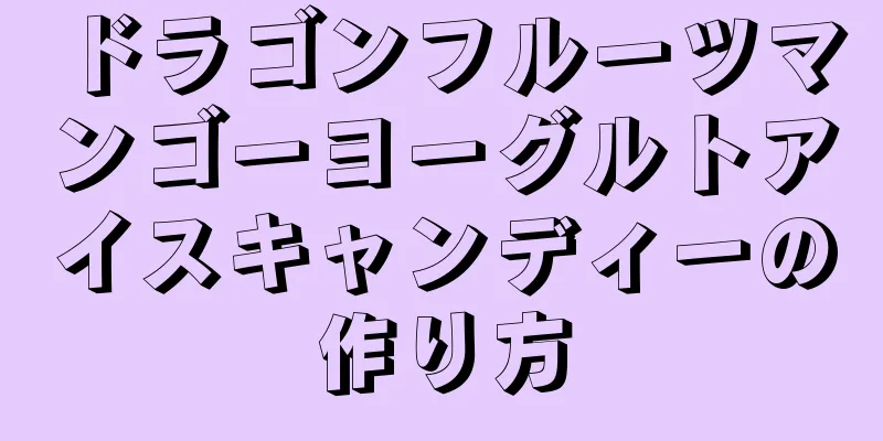 ドラゴンフルーツマンゴーヨーグルトアイスキャンディーの作り方