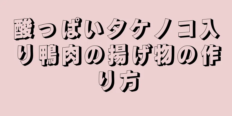 酸っぱいタケノコ入り鴨肉の揚げ物の作り方