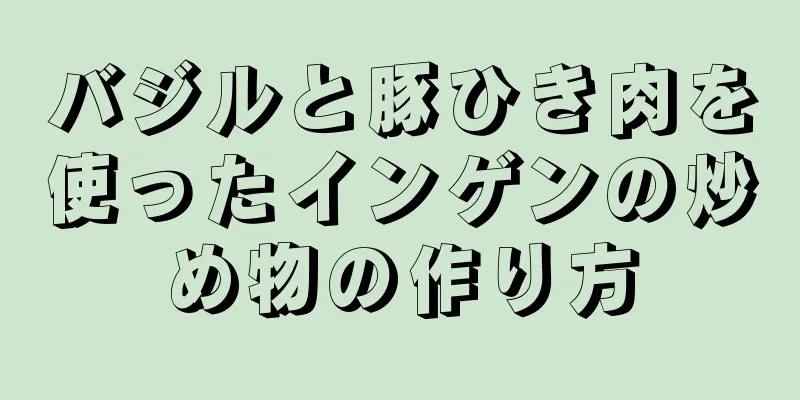 バジルと豚ひき肉を使ったインゲンの炒め物の作り方