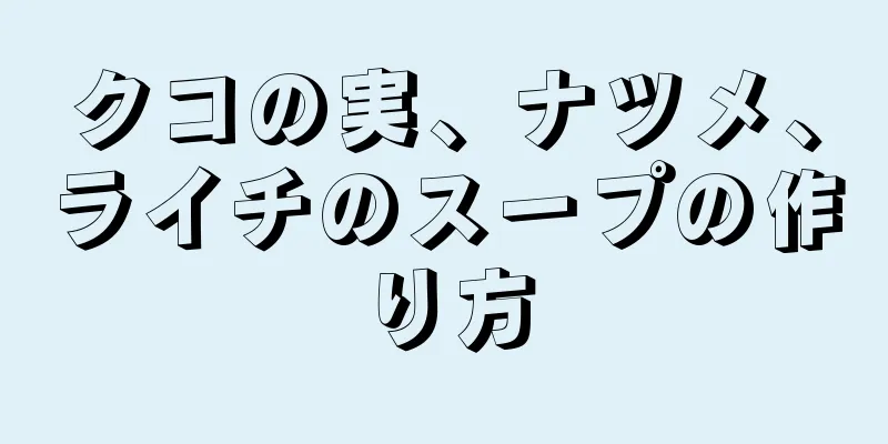 クコの実、ナツメ、ライチのスープの作り方