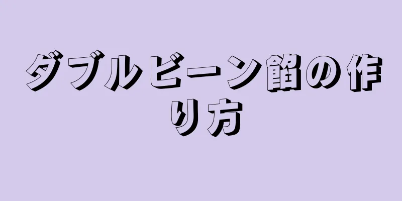 ダブルビーン餡の作り方