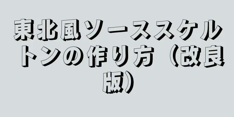 東北風ソーススケルトンの作り方（改良版）