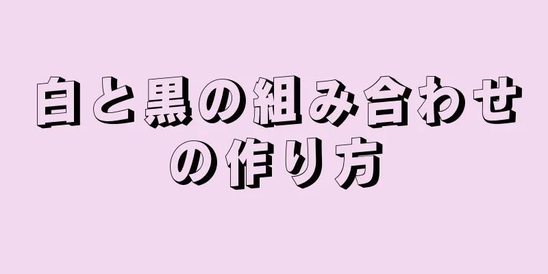 白と黒の組み合わせの作り方