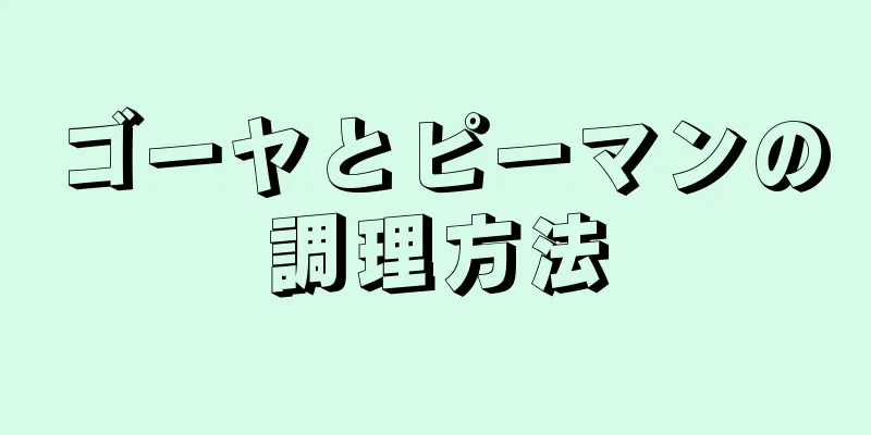 ゴーヤとピーマンの調理方法