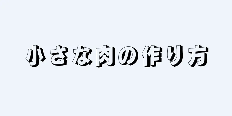 小さな肉の作り方