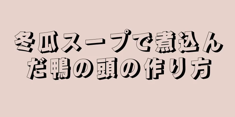 冬瓜スープで煮込んだ鴨の頭の作り方