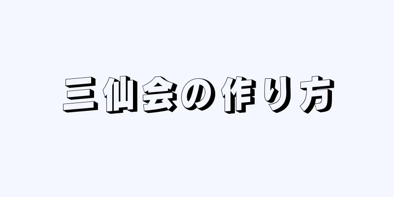 三仙会の作り方