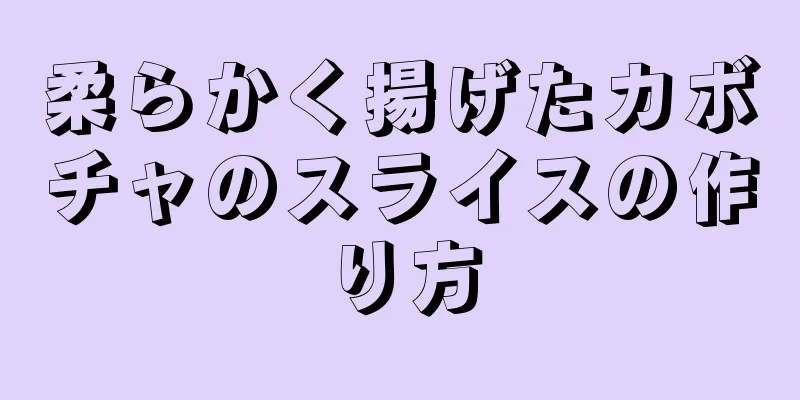 柔らかく揚げたカボチャのスライスの作り方