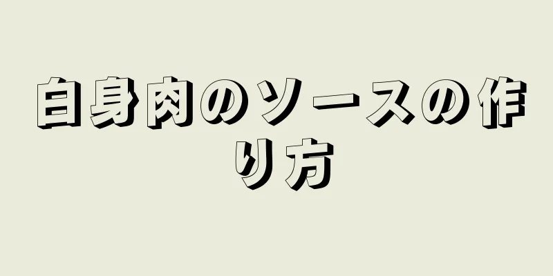 白身肉のソースの作り方