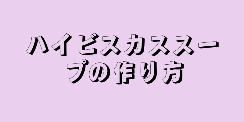 ハイビスカススープの作り方