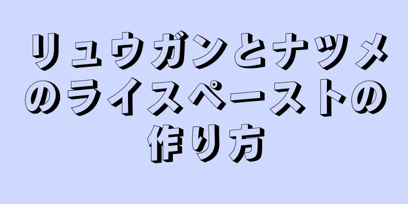 リュウガンとナツメのライスペーストの作り方