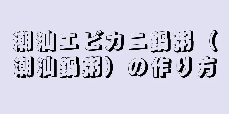 潮汕エビカニ鍋粥（潮汕鍋粥）の作り方