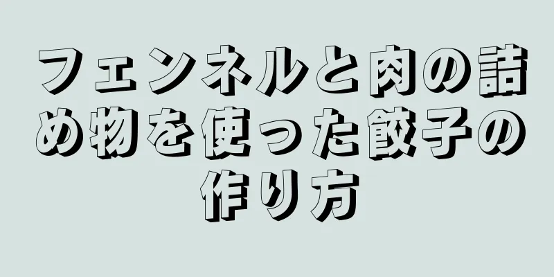 フェンネルと肉の詰め物を使った餃子の作り方