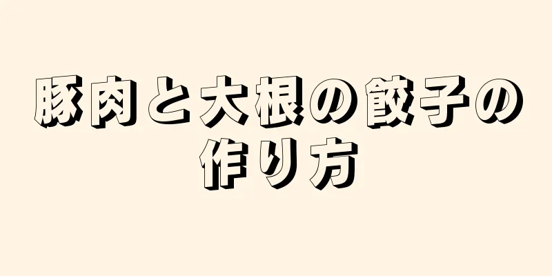 豚肉と大根の餃子の作り方