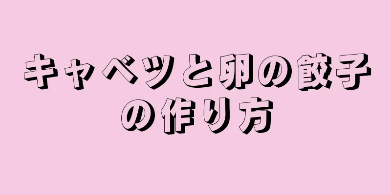 キャベツと卵の餃子の作り方