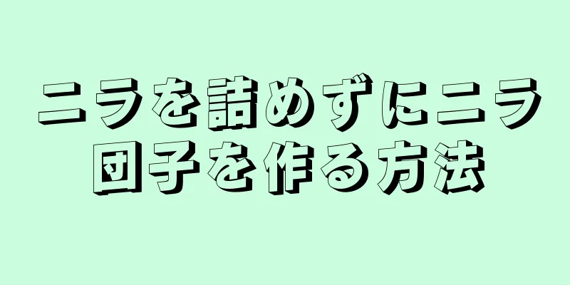 ニラを詰めずにニラ団子を作る方法