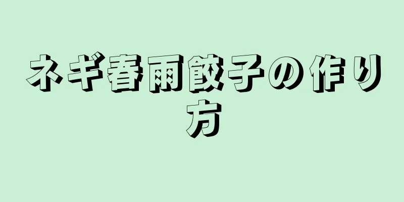 ネギ春雨餃子の作り方