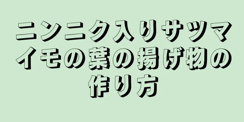 ニンニク入りサツマイモの葉の揚げ物の作り方