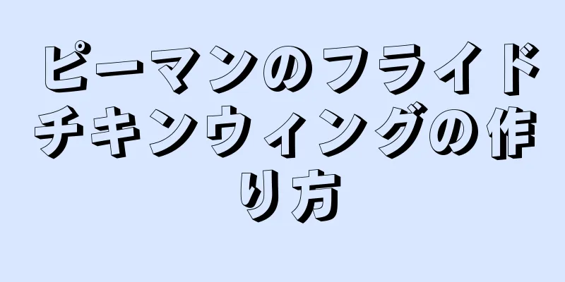 ピーマンのフライドチキンウィングの作り方