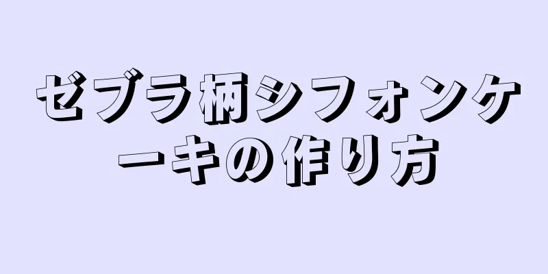 ゼブラ柄シフォンケーキの作り方