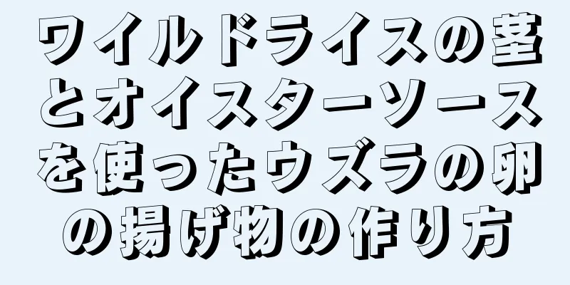 ワイルドライスの茎とオイスターソースを使ったウズラの卵の揚げ物の作り方