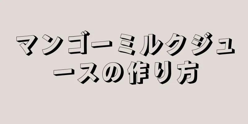 マンゴーミルクジュースの作り方