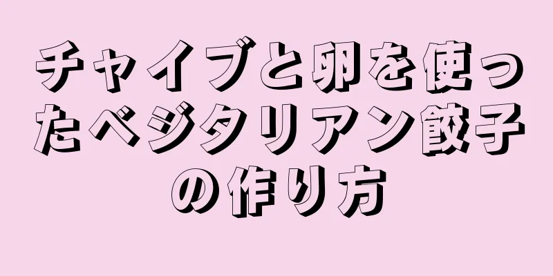 チャイブと卵を使ったベジタリアン餃子の作り方