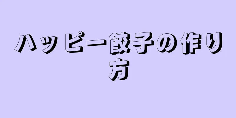 ハッピー餃子の作り方