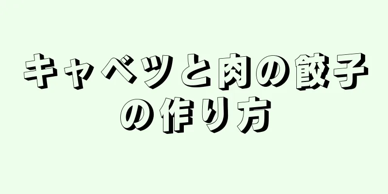 キャベツと肉の餃子の作り方