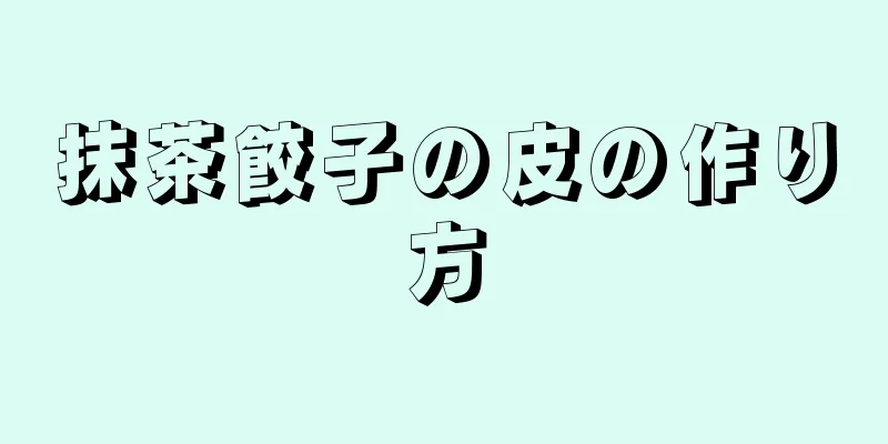 抹茶餃子の皮の作り方