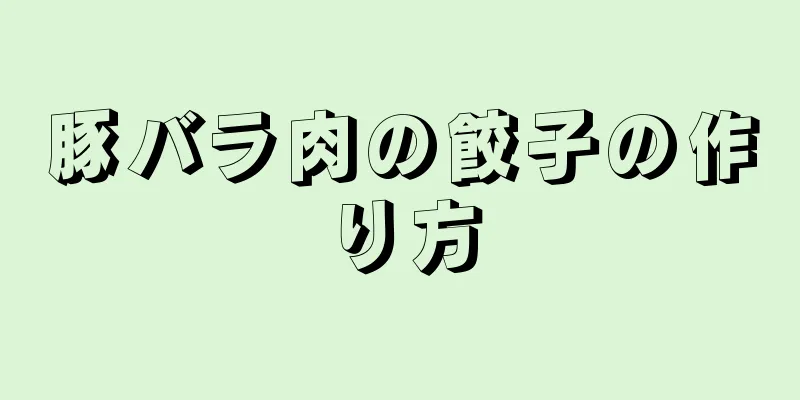 豚バラ肉の餃子の作り方