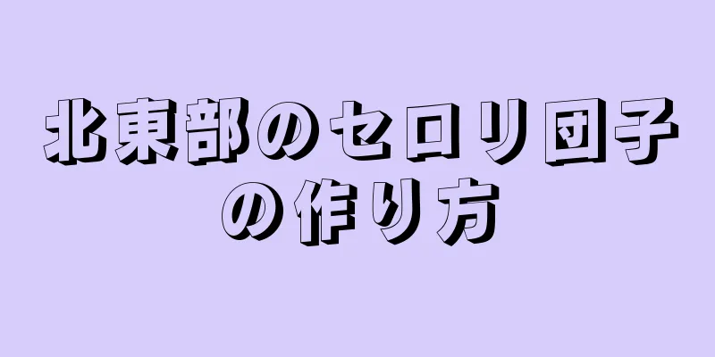 北東部のセロリ団子の作り方