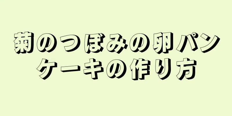 菊のつぼみの卵パンケーキの作り方