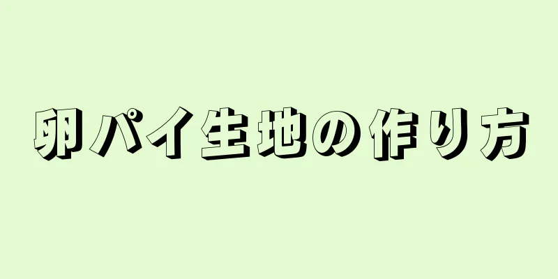 卵パイ生地の作り方