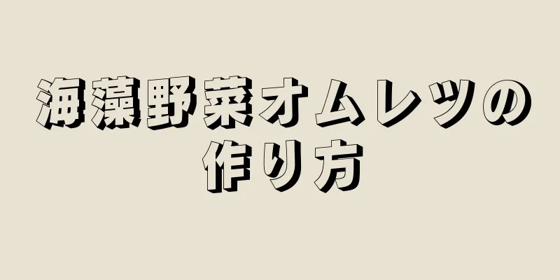 海藻野菜オムレツの作り方