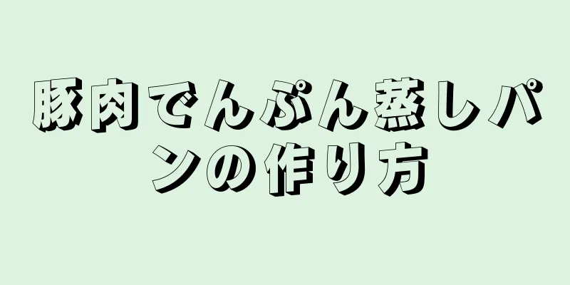 豚肉でんぷん蒸しパンの作り方