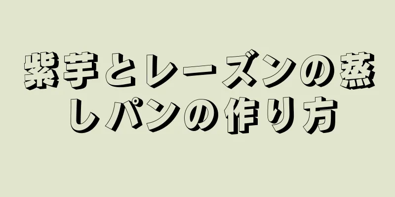 紫芋とレーズンの蒸しパンの作り方