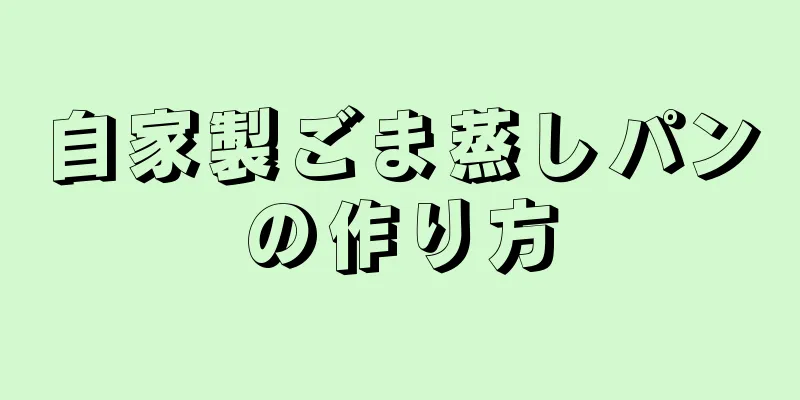 自家製ごま蒸しパンの作り方