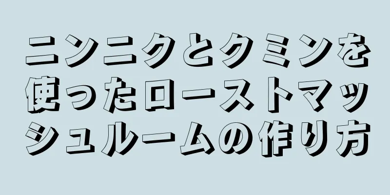 ニンニクとクミンを使ったローストマッシュルームの作り方