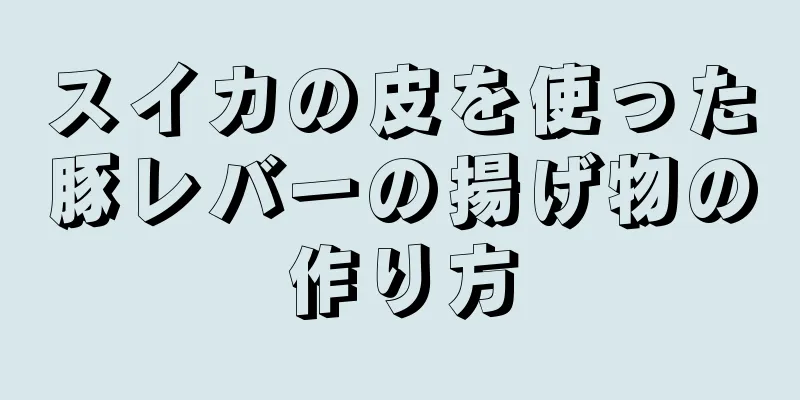 スイカの皮を使った豚レバーの揚げ物の作り方