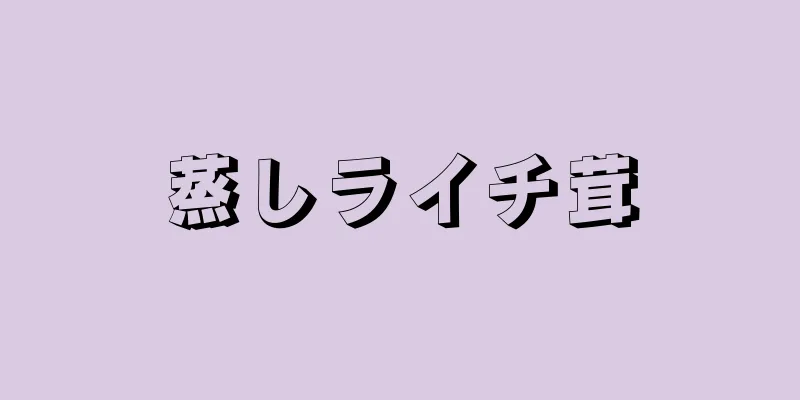 蒸しライチ茸