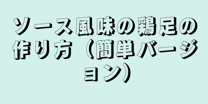 ソース風味の鶏足の作り方（簡単バージョン）